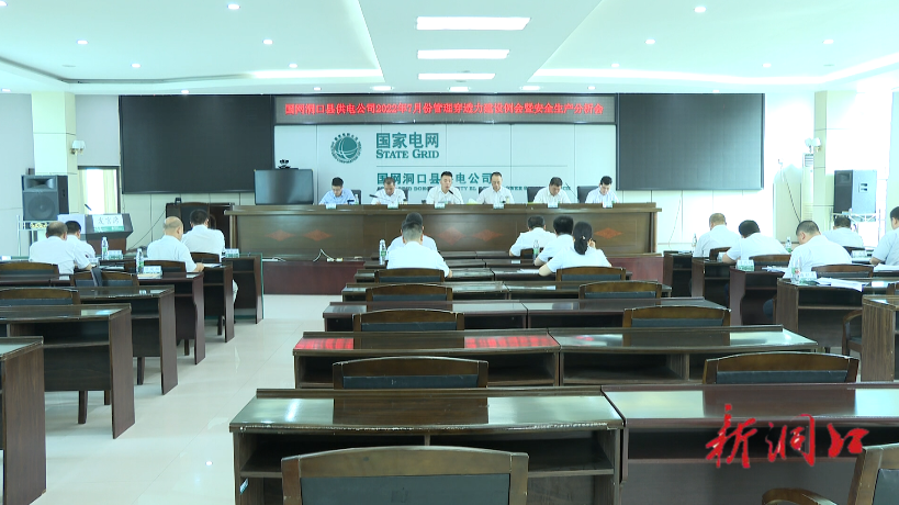 国网洞口县供电公司召开7月份管理穿透力建设例会暨安全生产分析会