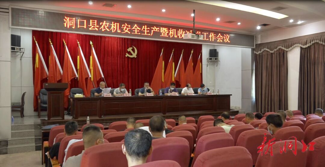 洞口县召开农机安全生产暨机收减损工作会议