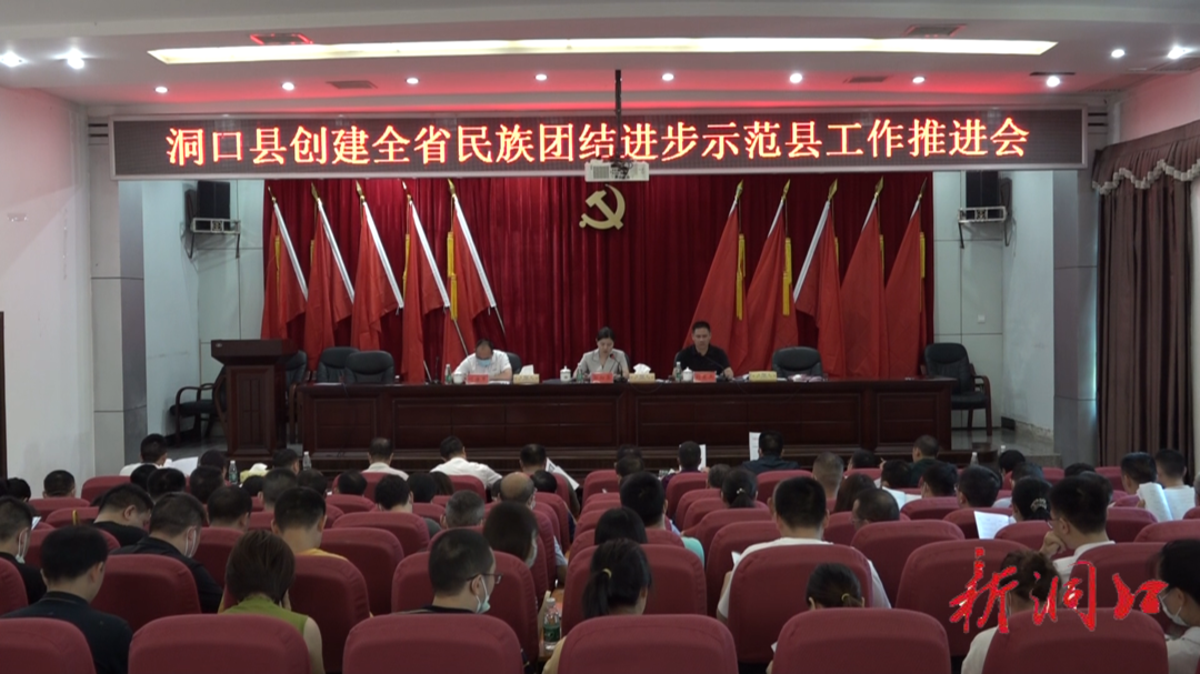 洞口县召开创建全省民族团结进步示范县调度推进会