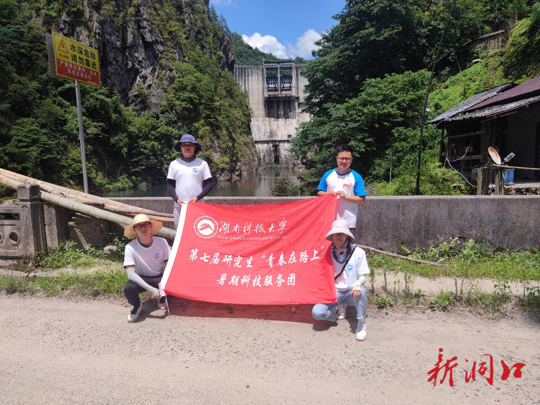 把水脉，聚众智，解水忧——湖南科技大学土木工程学院志愿服务团赴罗溪瑶族乡开展水质检测工作