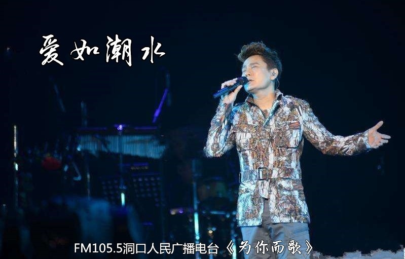 fm105.5《为你而歌》第102期 |爱如潮水