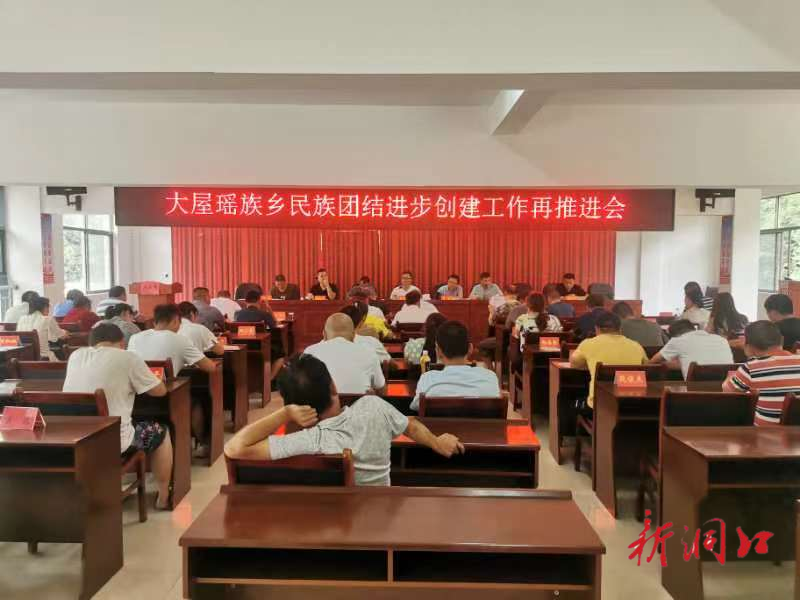 大屋瑶族乡召开民族团结进步创建工作再推进会
