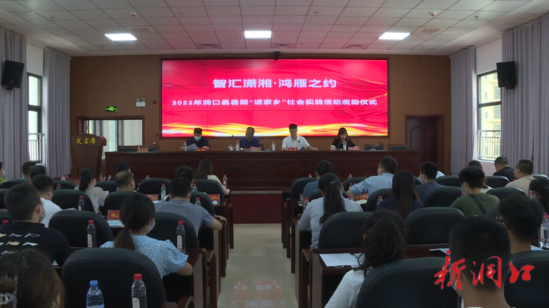 洞口县举行“智汇潇湘·鸿雁之约”2022年大学生暑期“返家乡”社会实践活动启动仪式
