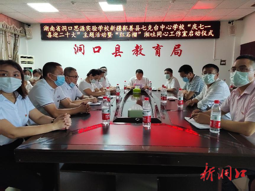 洞口思源实验学校与鄯善县七克台镇中心学校举行“湘吐同心工作室”启动仪式