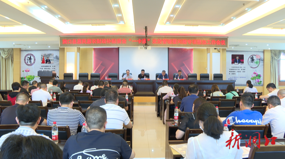 洞口县召开惠民惠农财政补贴资金“一卡通”发放管理暨问题专题整治工作会