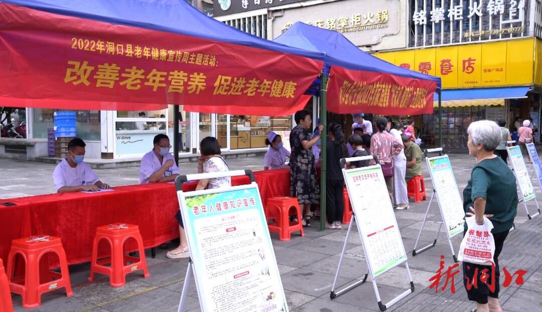 洞口县开展老年健康宣传周集中宣传活动
