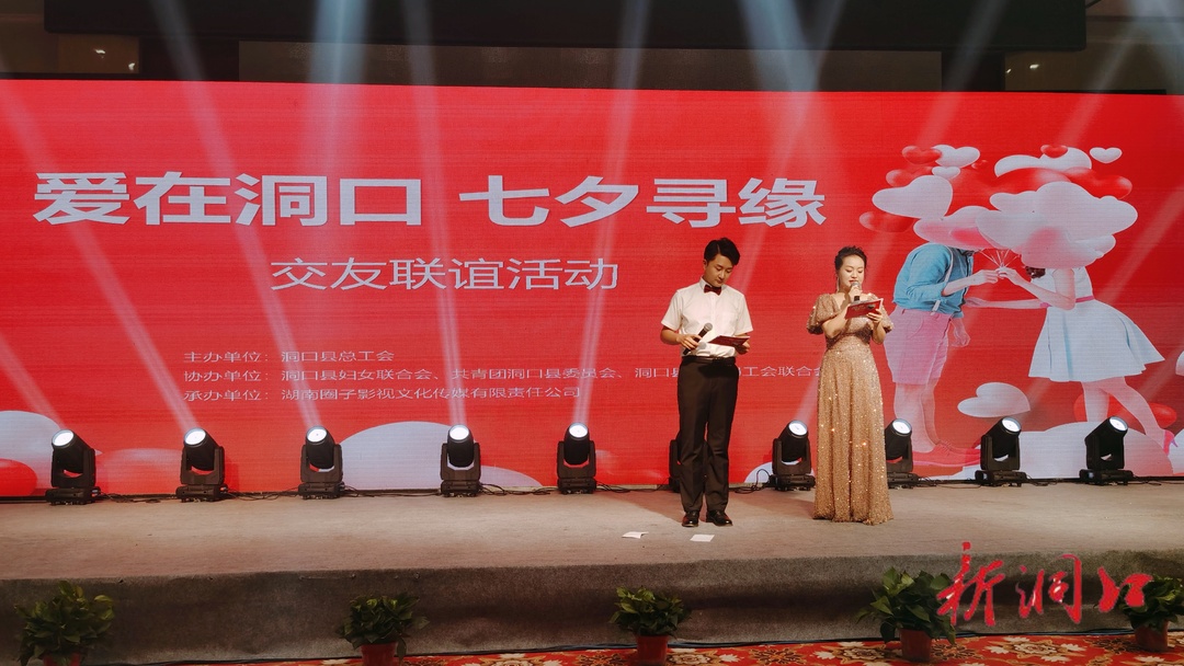 县总工会举办“爱在洞口，七夕寻缘”交友联谊活动