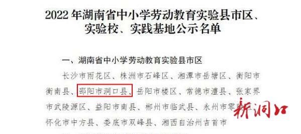 洞口县获评 “首批湖南省中小学劳动教育实验区”