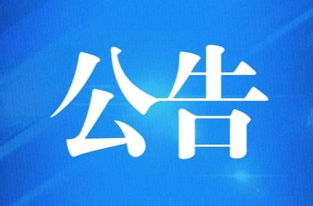 邵阳市委政法委关于设立扫黑除恶、打击整治养老诈骗、未成年人保护综合举报平台的公告