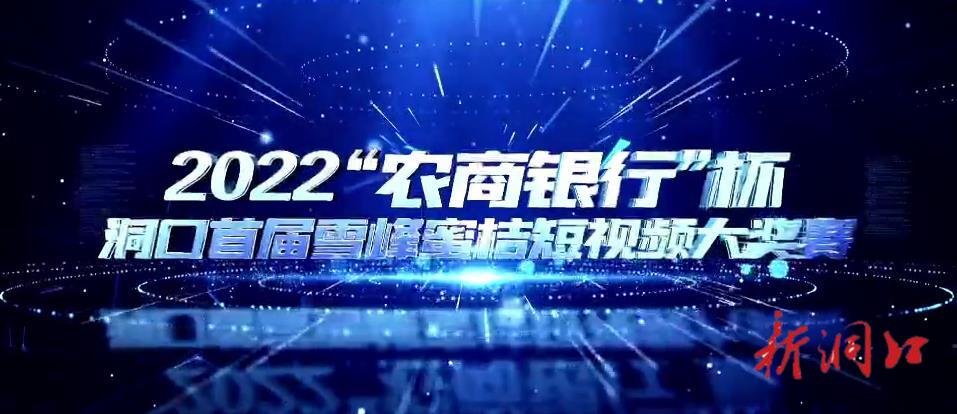 2022“农商银行”杯洞口首届雪峰蜜桔短视频大奖赛启动