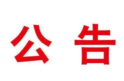 市委第二交叉巡察组对县市区委——巡察公告 征求意见箱