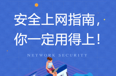 安全上网指南，你一定用得上！