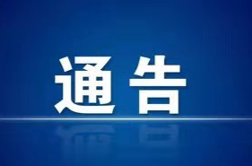 关于进一步推广应用“场所码”的通告
