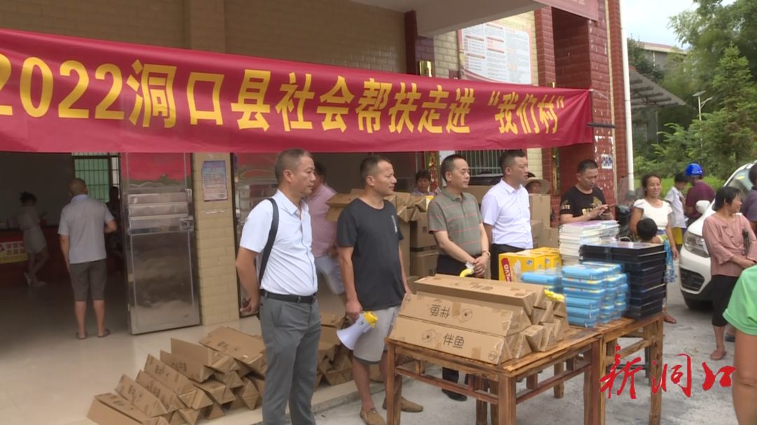 洞口县开展社会帮扶走进“我们村”活动