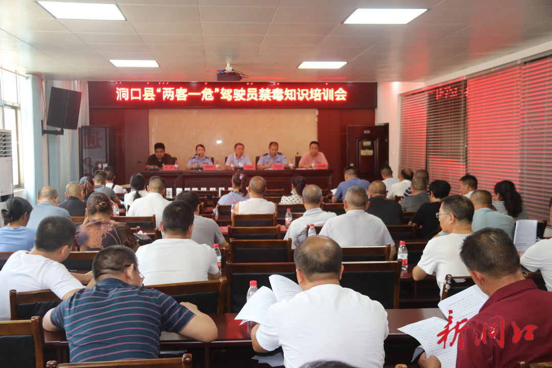 洞口县开展“两客一危”驾驶员禁毒知识  培训会