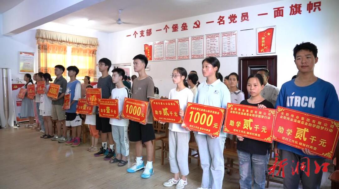 桐山乡椒林村：爱心教育助学奖励基金助学子圆梦