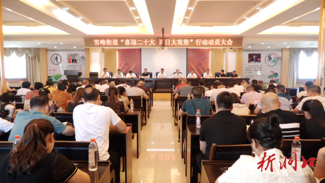 雪峰街道召开“喜迎二十大 百日大攻坚”行动动员大会