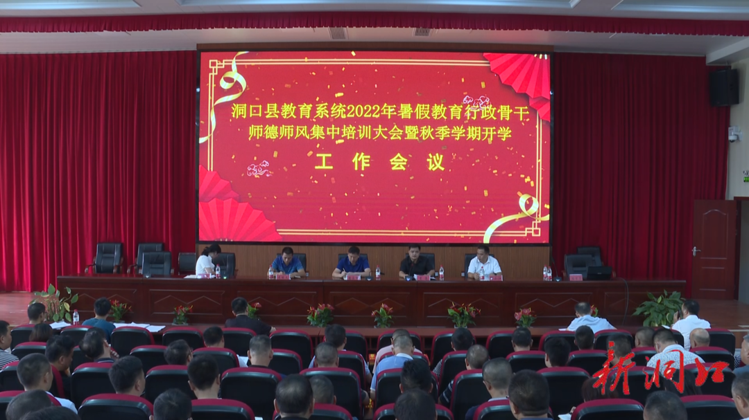 县教育局召开2022年暑假教育行政骨干师德师风全员培训暨2022年秋季学期开学工作会议