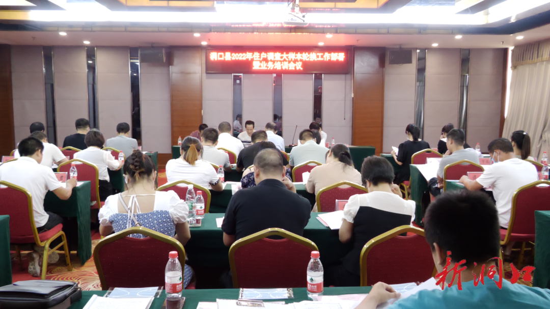 洞口县组织召开2022年住户调查大样本轮换工作部署暨业务培训会议
