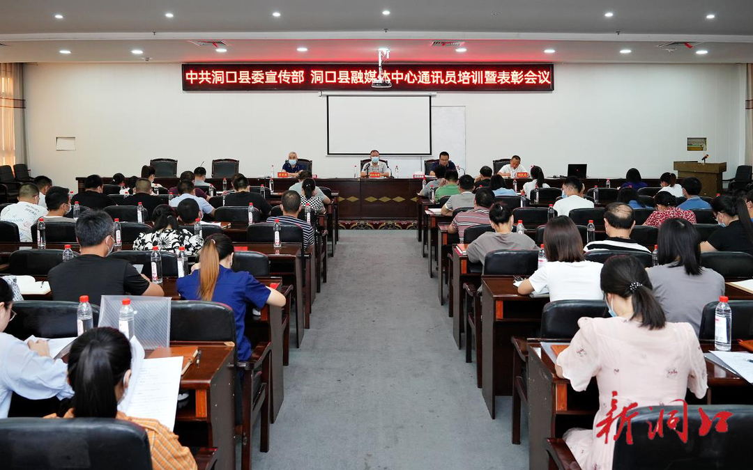 精心组织通讯员培训 提升新闻宣传报道水平——中共洞口县委宣传部、洞口融媒体中心召开通讯员培训暨表彰会议