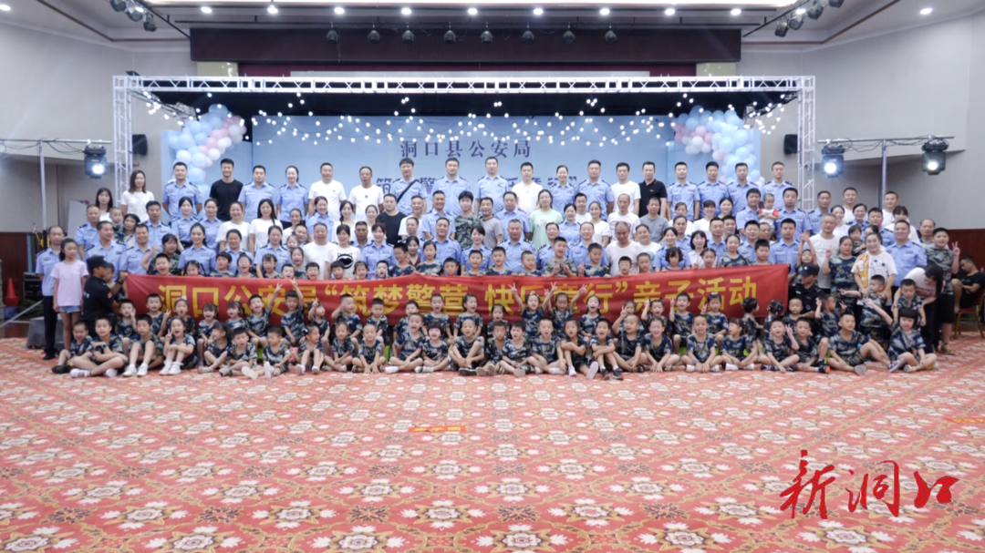洞口县公安局举办“筑梦警营 快乐童行”暑期主题亲子活动