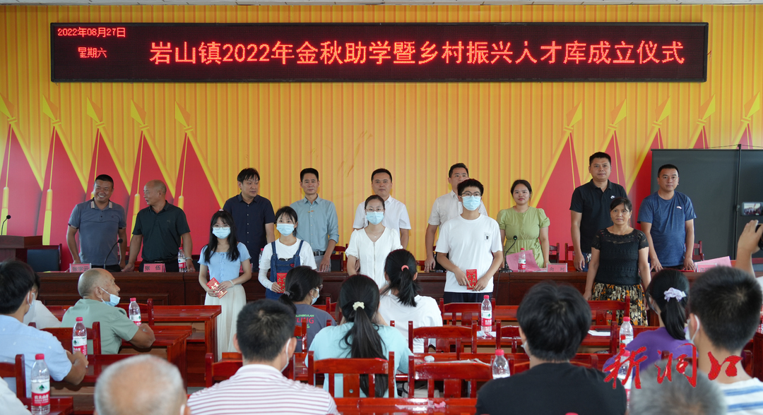 岩山镇举行2022年金秋助学暨乡村振兴人才库成立仪式