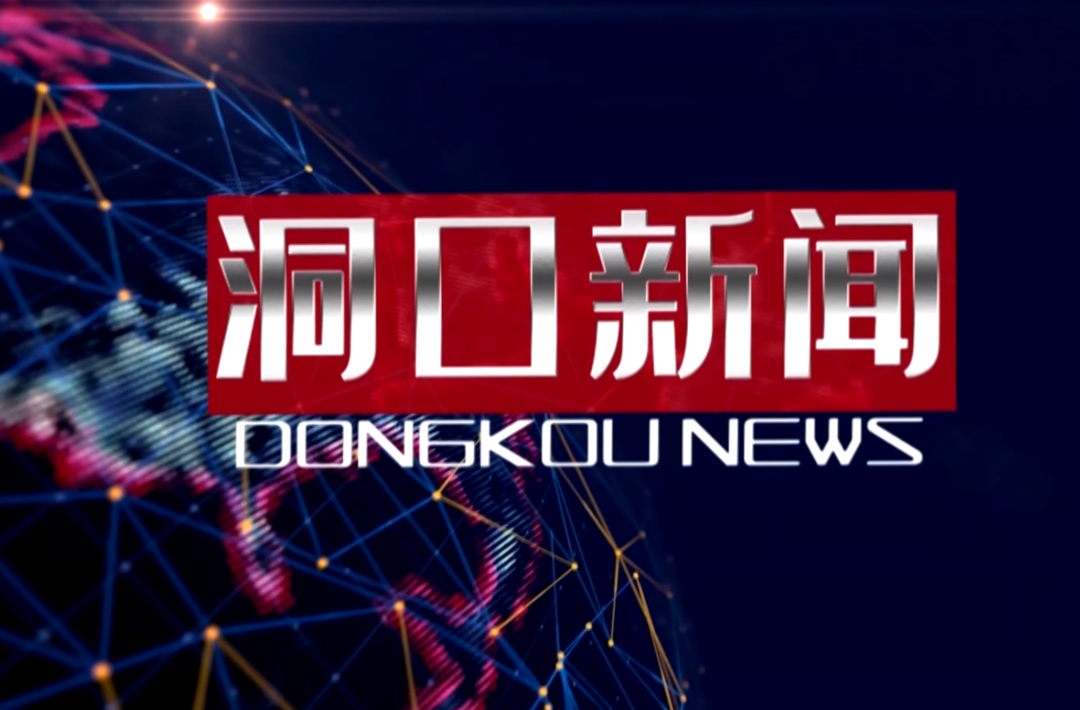 2022年9月1日洞口新闻