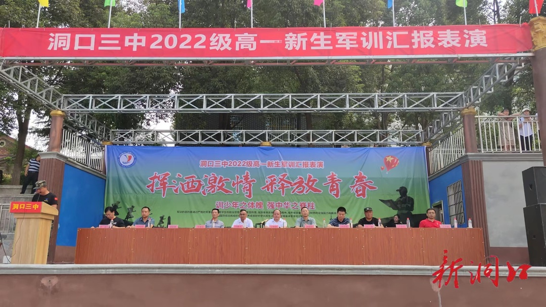 洞口三中举行2022级新生军训汇报表演