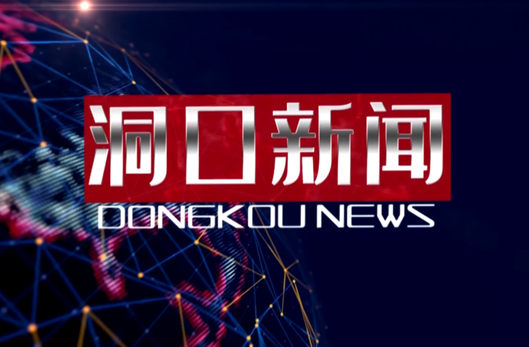 2022年9月8日洞口新闻