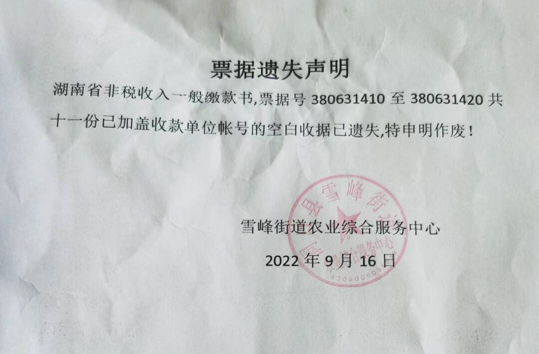 票据遗失声明公告