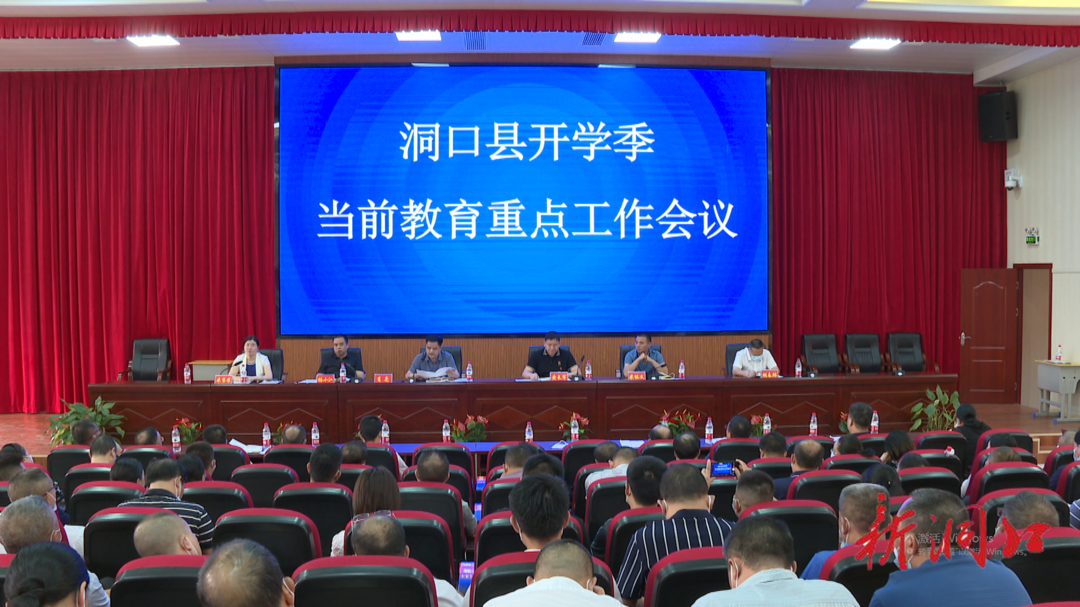 洞口县教育系统召开开学季当前重点工作会