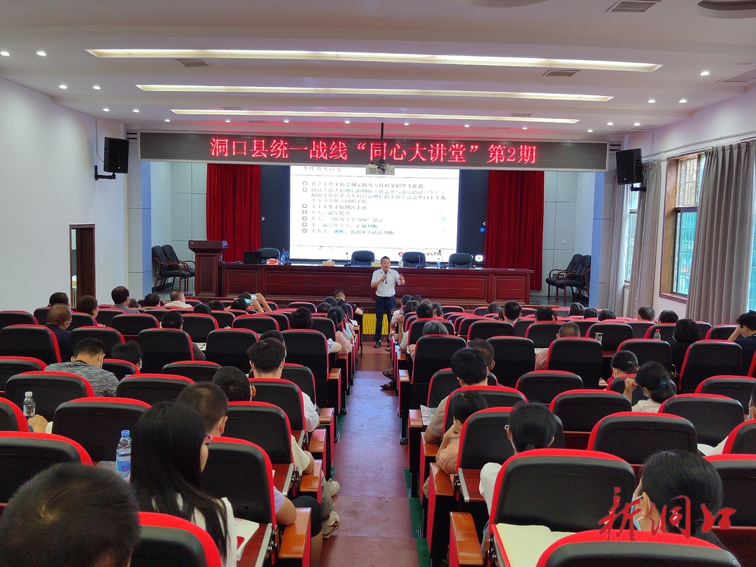 洞口县统一战线第二期“同心大讲堂”开讲