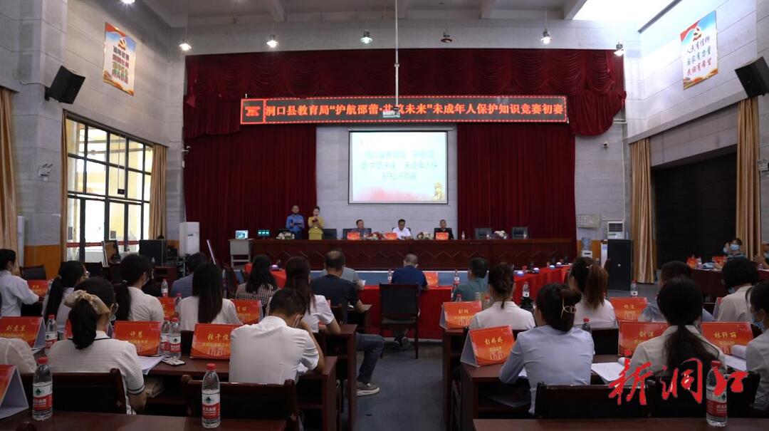“护航邵蕾•共筑未来”—— 洞口县教育局开展未成年人保护知识竞赛