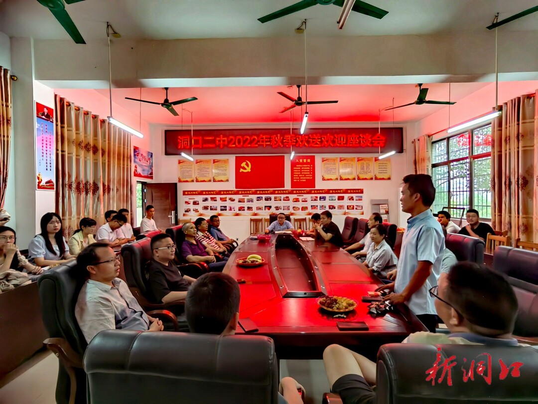 奋斗正当时——洞口二中举行2022年教师欢迎欢送座谈会