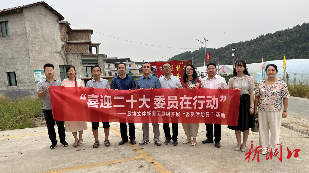 县政协文体新闻医卫组到凤溪村开展“政协委员活动日”活动