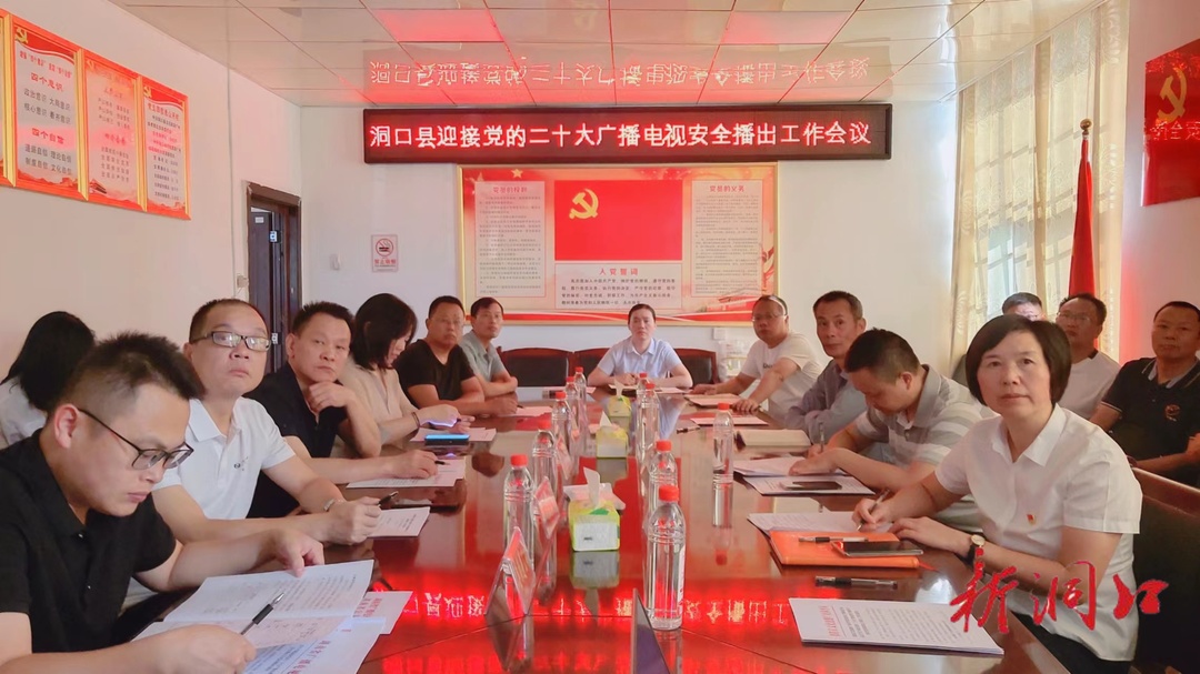 洞口县召开迎接党的二十大广播电视安全播出工作会议