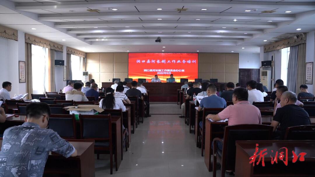 洞口县召开2022年度河长制工作业务培训会