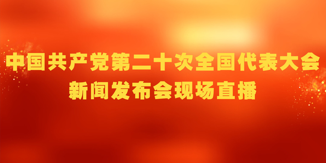 中国共产党第二十次全国代表大会新闻发布会