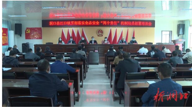 县市监局在江口镇召开贯彻落实食品安全“两个责任”机制动员部署培训会议