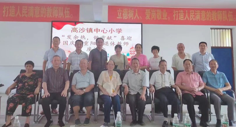 高沙镇中心小学举行退休教师重阳节座谈会