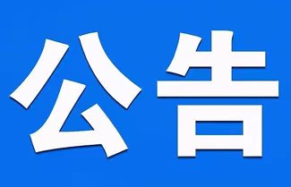 刚刚！洞口县新冠肺炎疫情防控工作指挥部发布紧急提醒