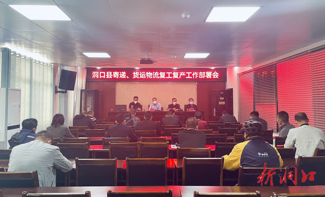 县交通运输局召开寄递、货运物流复工复产工作部署会