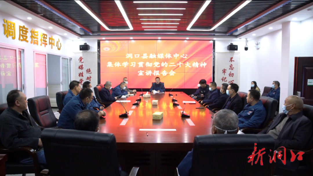 【洞口县学习宣传贯彻党的二十大精神】【建好学习大讲台 讲好新思想】之三 县融媒体中心举行学习贯彻党的二十大精神宣讲报告会