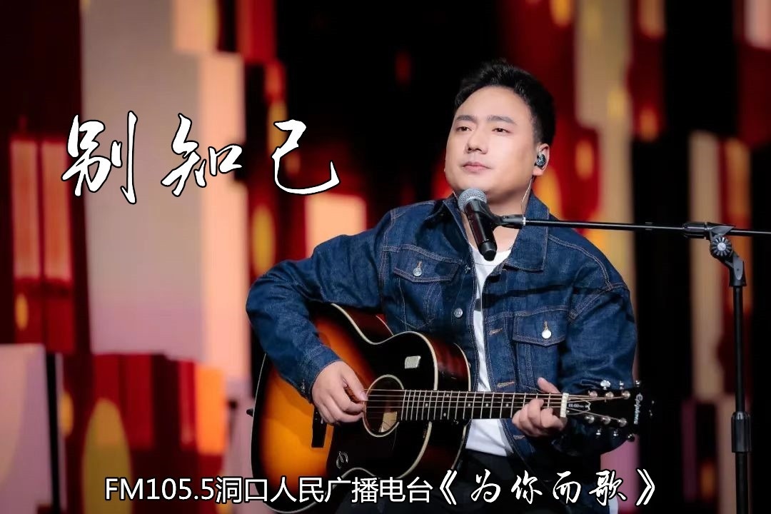 fm105.5《为你而歌》第151期|别知己