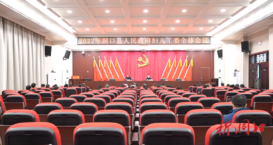 我县召开2022年妇儿工委全体会议