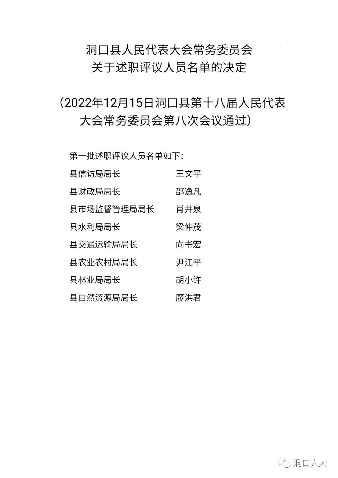 洞口县人民代表大会常务委员会关于述职评议人员名单的决定