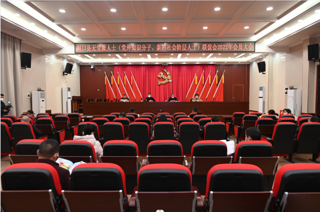 洞口县召开2022年无党派人士（党外知识分子、新的社会阶层人士）联谊会会员大会