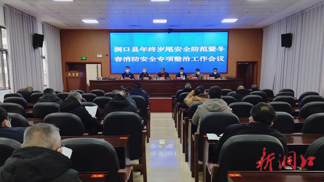 洞口县召开年终岁尾安全防范暨冬春消防安全专项整治工作会议