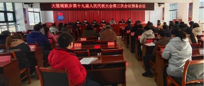 【洞口县学习宣传贯彻党的二十大精神】【建好实干大擂台 拼出新担当】之一百一十八 大屋瑶族乡第十九届人民代表大会第三次会议胜利召开