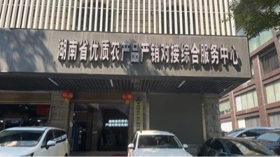 乡村振兴局：土货进城 促进振兴